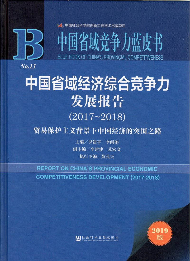 成人精品一起草中国省域经济综合竞争力发展报告（2017-2018）